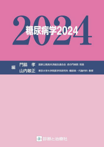 [書籍]/糖尿病学 2024/門脇孝/編集 山内敏正/編集/NEOBK-2981064