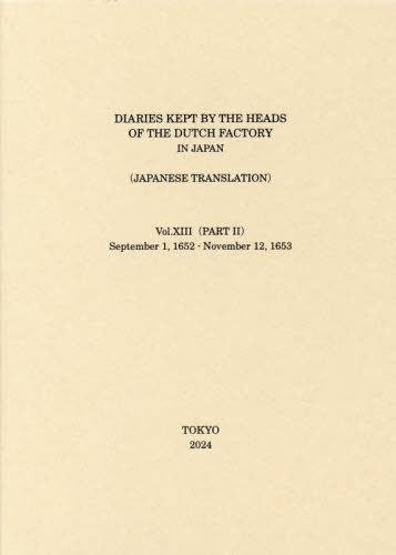 [書籍]/オランダ商館長日記 譯文編 13 下 (日本關係海外史料)/東京大學史料編纂所/編纂/NEOBK-2981075