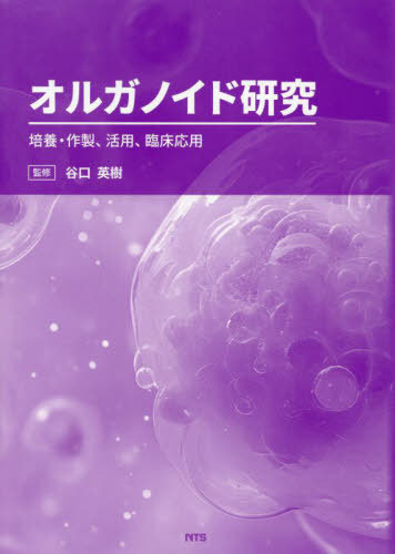 [書籍]/オルガノイド研究/谷口英樹/監修/NEOBK-2981783