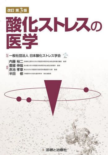 [書籍]/酸化ストレスの医学/日本酸化ストレス学会/監修 内藤裕二/〔ほか〕編集/NEOBK-2982190