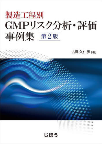 [書籍]/製造工程別 GMPリスク分析・評価事例集/古澤久仁彦/NEOBK-2982281