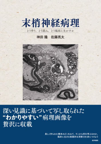 [書籍]/末梢神経病理 どう作りどう読みどう臨床に生かすか/神田隆/著 佐藤亮太/著/NEOBK-2982298