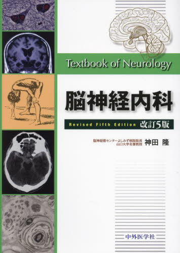 [書籍]/脳神経内科/神田隆/著/NEOBK-2982847