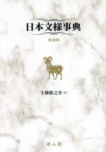 [書籍]/日本文様事典/上條耿之介/著/NEOBK-2983030