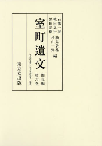 [書籍]/室町遺文 関東編第6巻/石橋一展植田真平/NEOBK-2983105
