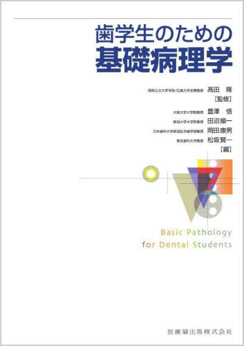 [書籍]/歯学生のための基礎病理学/高田隆/監修 豊澤悟/〔ほか〕編集 岡田康男/〔ほか〕執筆/NEOBK-2983245