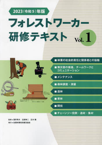 [書籍]/フォレストワーカー研修テキスト 2023 1/酒井秀夫広部伸二/NEOBK-2983566