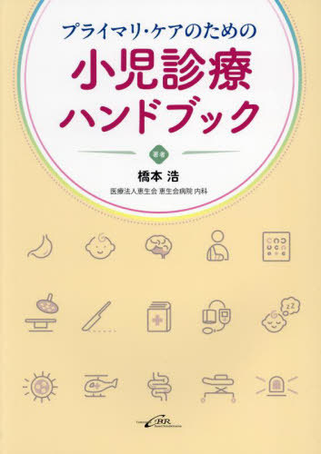 [書籍]/プライマリ・ケアのための小児診療ハンドブック/橋本浩/著/NEOBK-2983895