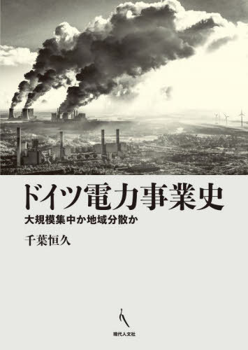 [書籍]/ドイツ電力事業史/千葉恒久/著/NEOBK-2984053