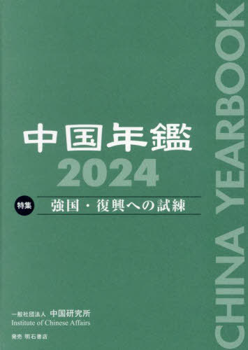 [書籍]/中国年鑑 2024/中国研究所/編/NEOBK-2984069