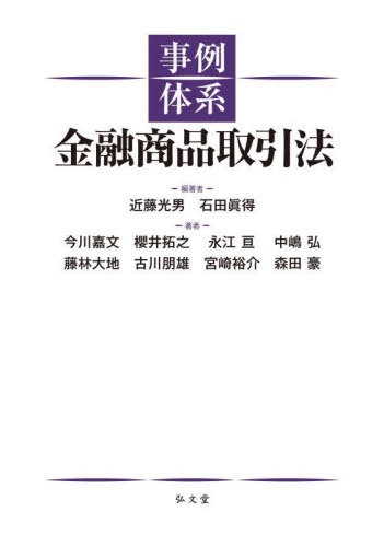[書籍]/事例体系金融商品取引法/近藤光男/編著 石田眞得/編著 今川嘉文/〔ほか〕著/NEOBK-2984293