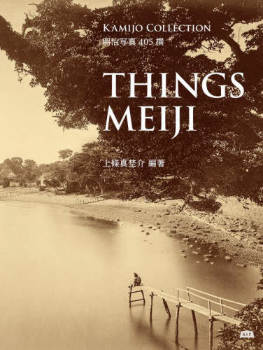 [書籍]/THINGS MEIJI 明治写真405撰 KAMIJO COLLECTION/上條真埜介/編著/NEOBK-2984357