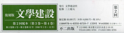 [書籍]/復刻版 文學建設 第2回配本 全2巻/三上聡太/監修/NEOBK-2984752