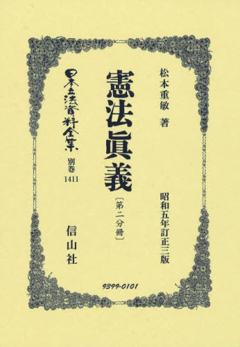 [書籍]/憲法眞義〔第二分冊〕 復刻版 (日本立法資料全集別巻)/松本重敏/NEOBK-2984753