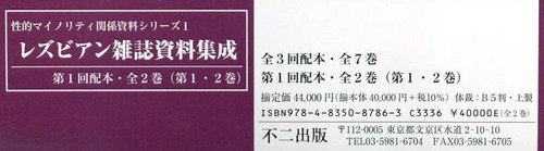 [書籍]/レズビアン雑誌資料集成 第1回配本全2巻 (性的マイノリティ関係資料シリーズ)/杉浦郁子/編集・解説/NEOBK-2985530