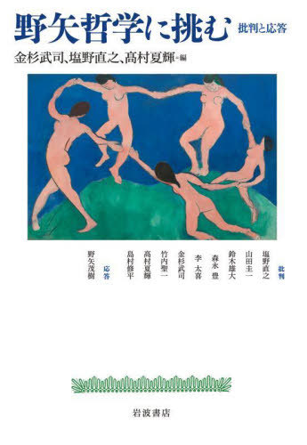 [書籍]/野矢哲学に挑む 批判と応答/金杉武司/編 塩野直之/編 高村夏輝/編 塩野直之/〔ほか〕執筆/NEOBK-2985634