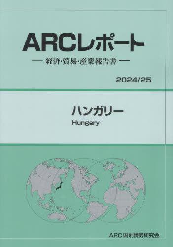 [書籍]/ハンガリー (’24-25)/ARC国別情勢研究会/編集/NEOBK-2985803
