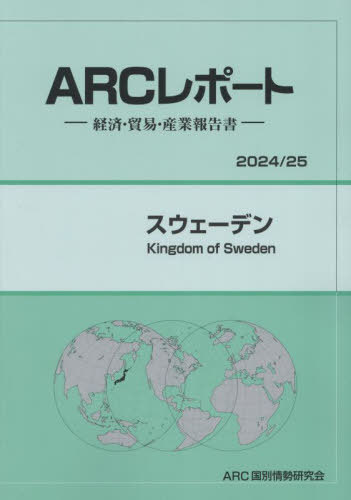 [書籍]/スウェーデン (’24-25)/ARC国別情勢研究会/編集/NEOBK-2985805