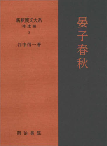 [書籍]/晏子春秋 (新釈漢文大系 補遺編 5)/谷中信一/NEOBK-2986053
