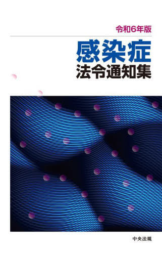 [書籍]/感染症法令通知集 令和6年版/中央法規出版/NEOBK-2986455