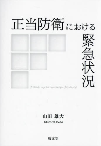 [書籍]/正当防衛における緊急状況/山田雄大/著/NEOBK-2986478
