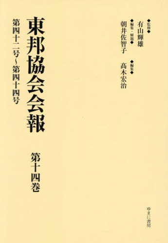 [書籍]/東邦協会会報 14/有山輝雄/監修 朝井佐智子/編集・解題 高木宏治/編集/NEOBK-2986502