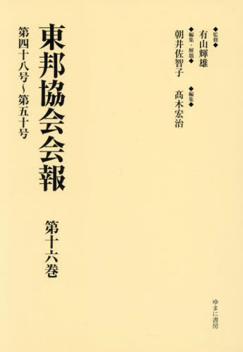 [書籍]/東邦協会会報 16/有山輝雄/監修 朝井佐智子/編集・解題 高木宏治/編集/NEOBK-2986505 15,048円