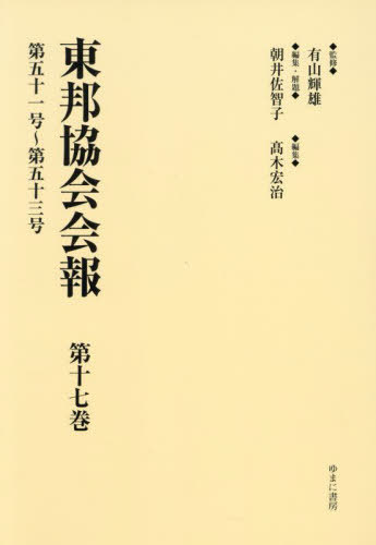 [書籍]/東邦協会会報 17/有山輝雄/監修 朝井佐智子/編集・解題 高木宏治/編集/NEOBK-2986506