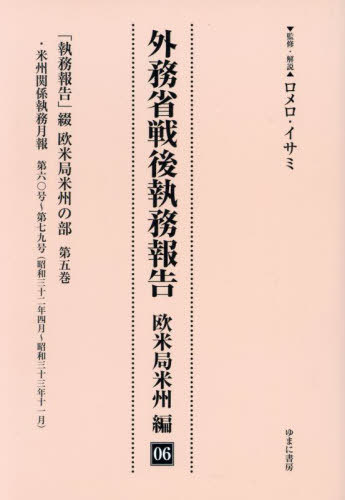 [書籍]/外務省戦後執務報告 欧米局米州編 6/ロメロ・イサミ/NEOBK-2986507