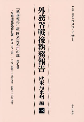 [書籍]/外務省戦後執務報告 欧米局米州編 8/ロメロ・イサミ/NEOBK-2986508