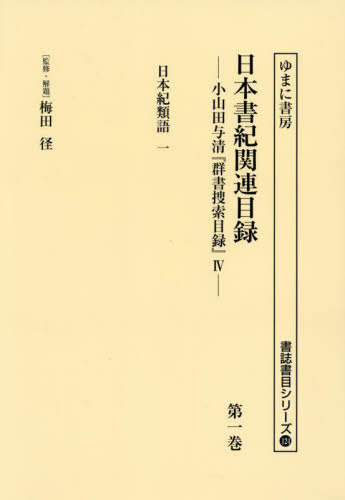 [書籍]/日本書紀関連目録 1 (書誌書目シリーズ)/梅田径/監修・解題 小山田与清/編/NEOBK-2986509