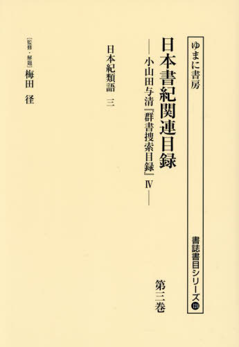 [書籍]/日本書紀関連目録 3 (書誌書目シリーズ)/梅田径/監修・解題 小山田与清/編/NEOBK-2986512
