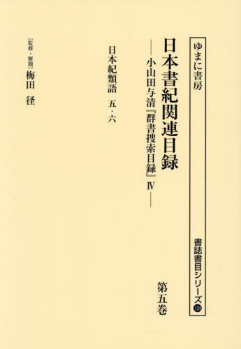 [書籍]/日本書紀関連目録 5 (書誌書目シリーズ)/梅田径/監修・解題 小山田与清/編/NEOBK-2986513