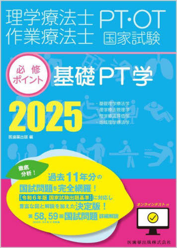 [書籍]/2025 基礎PT学 (理学療法士・作業療法士国家試験必修ポイン)/医歯薬出版/NEOBK-2986554