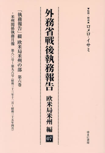 [書籍]/外務省戦後執務報告 欧米局米州編 7/ロメロ・イサミ/NEOBK-2986579