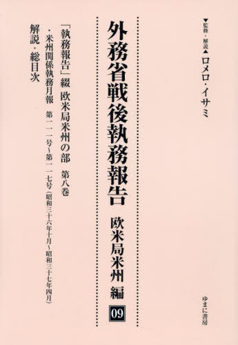 [書籍]/外務省戦後執務報告 欧米局米州編 9/ロメロ・イサミ/NEOBK-2986580