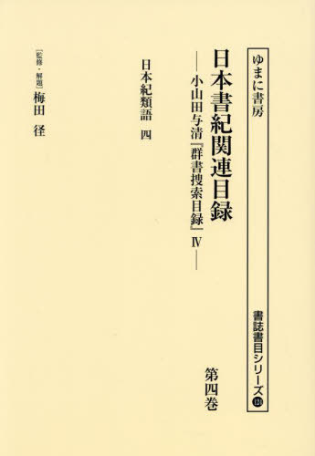 [書籍]/日本書紀関連目録 4 (書誌書目シリーズ)/梅田径/監修・解題 小山田与清/編/NEOBK-2986584
