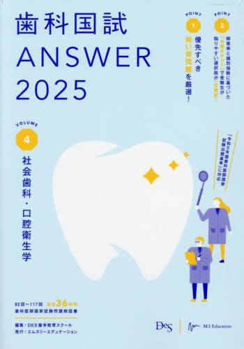 [書籍]/歯科国試ANSWER 2025VOLUME4/DES歯学教育スクール/編集/NEOBK-2986825