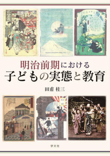 [書籍]/明治前期における子どもの実態と教育/田甫桂三/著/NEOBK-2986864