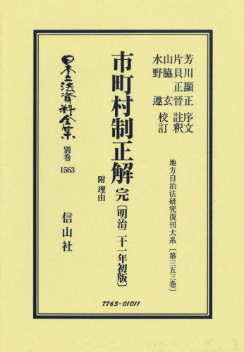 [書籍]/市町村制正解 完 附 理由 復刻版 (日本立法資料全集 別巻 1563)/芳川顕正片貝正晉/NEOBK-2986962 44,880円