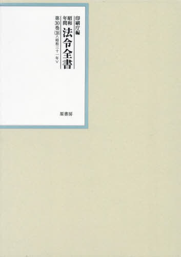 [書籍]/昭和年間法令全書 第30巻-38/印刷庁/編/NEOBK-2986976