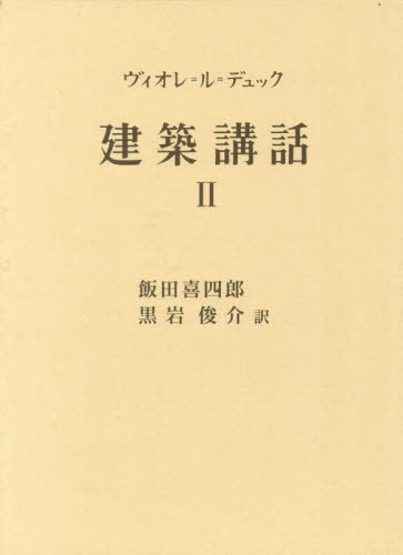 [書籍]/建築講話 2/E.E.ヴィオレ=ル=デュック/〔著〕 飯田喜四郎/訳 黒岩俊介/訳/NEOBK-2986978