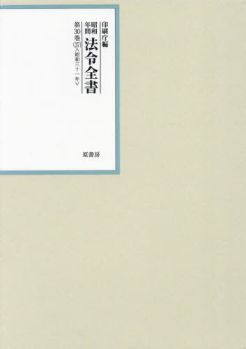 [書籍]/昭和年間法令全書 第30巻-37/印刷庁/編/NEOBK-2986979