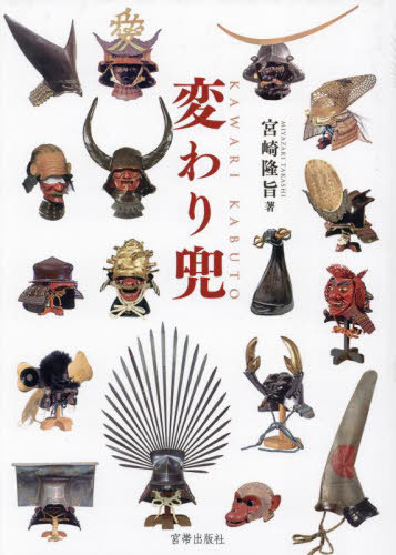[書籍]/変わり兜/宮崎隆旨/著/NEOBK-2986982