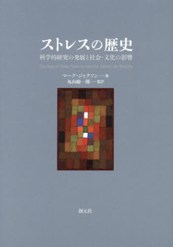 [書籍]/ストレスの歴史 科学的研究の発展と社会・文化の影響 / 原タイトル:The Age of Stress/マーク・ジャクソン/著 丸山総一郎/監訳/NEOBK-2987268