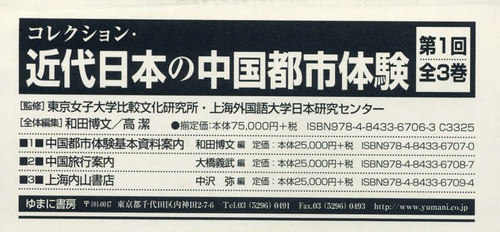 [書籍]/近代日本の中国都市体験 第1回 全3巻/東京女子大学比較文化研究所/ほか監修/NEOBK-2987346