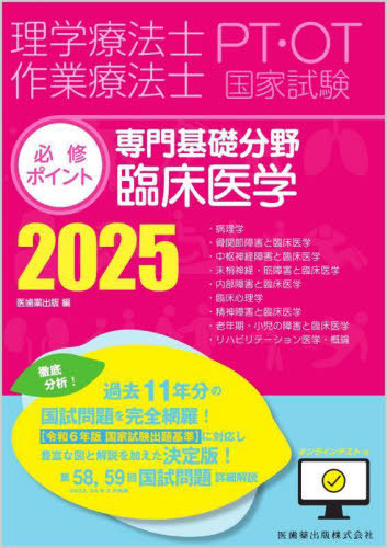 [書籍]/2025 専門基礎分野 臨床医学 (理学療法士・作業療法士国家試験必修ポイン)/医歯薬出版/NEOBK-2987389