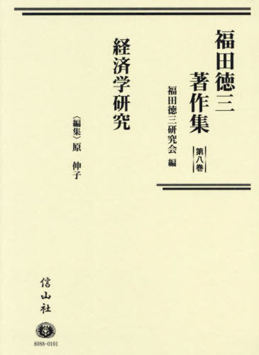 [書籍]/福田徳三著作集 8/福田徳三/〔著〕 福田徳三研究会/編/NEOBK-2987405