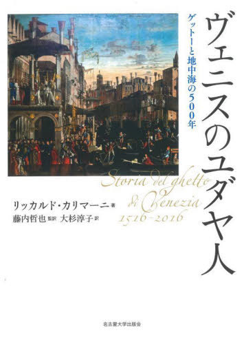 [書籍]/ヴェニスのユダヤ人 ゲットーと地中海の500年 / 原タイトル:STORIA DEL GHETTO DI VENEZIA 1516-2016 原著新版の翻訳/リッカルド・カリマーニ/著 藤内哲也/監訳 大杉淳子/訳/NEOBK-2988292