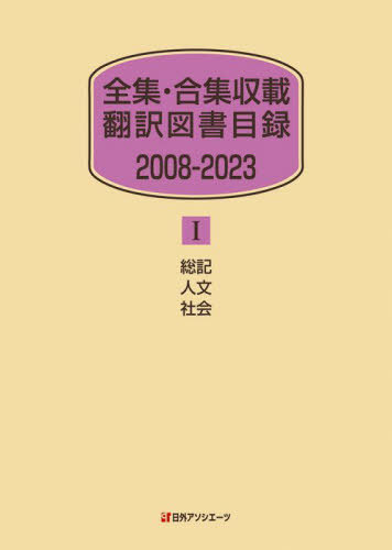 [書籍]/全集・合集収載翻訳図書目録 2008-2023-1/日外アソシエーツ株式会社/編集/NEOBK-2988369